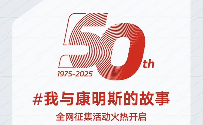 有奖征集！康明斯在华50周年，一起讲述我们的故事