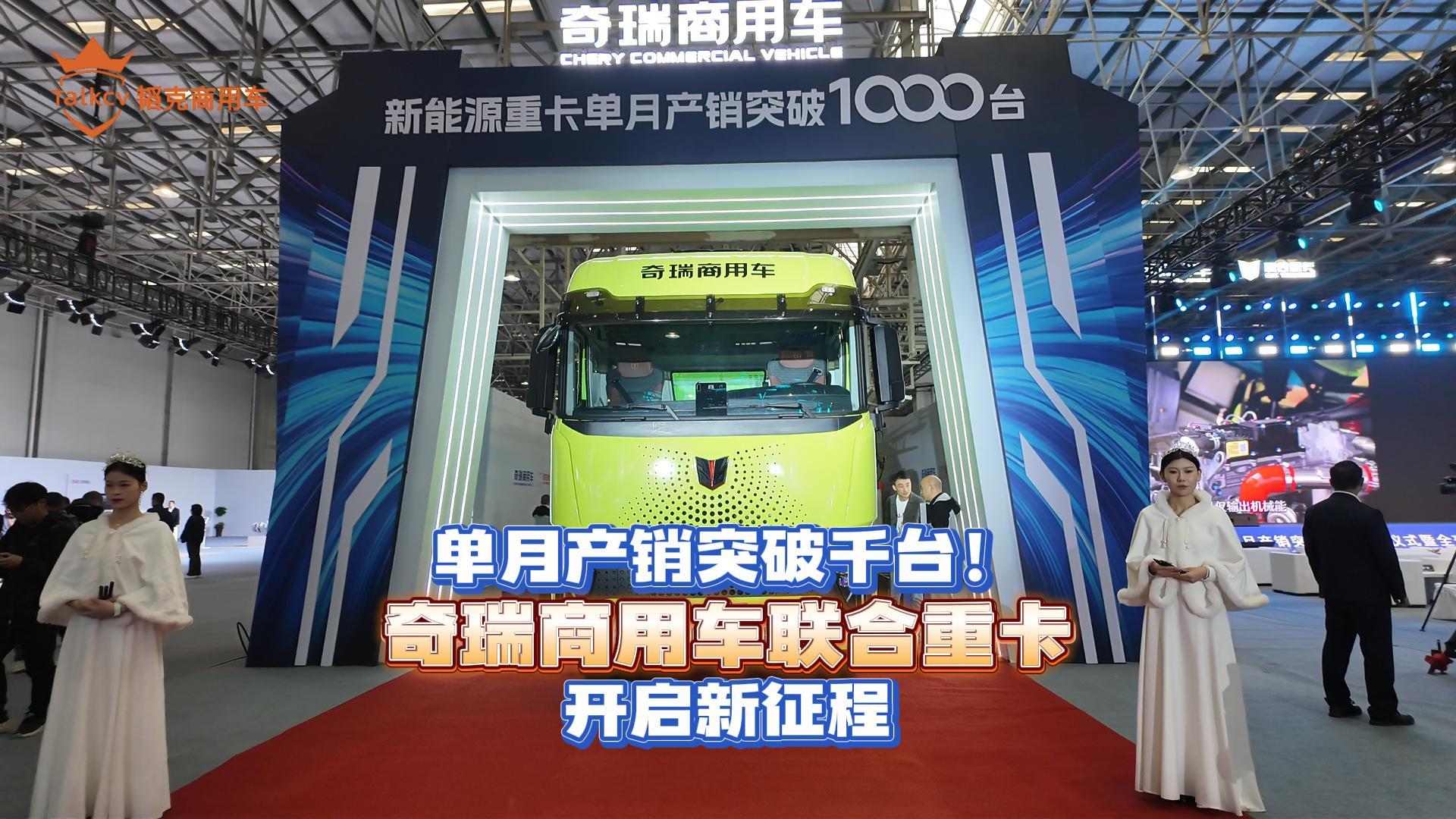 单月产销超过千台 奇瑞商用车联合重卡开启新征程