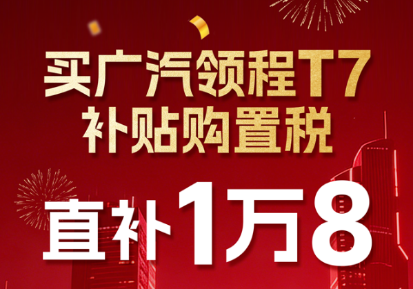 直补1万8！买广汽领程T7补贴购置税