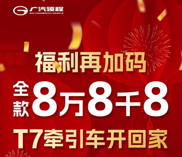 福利加再码 全款8万8千8 T7牵引车开回家