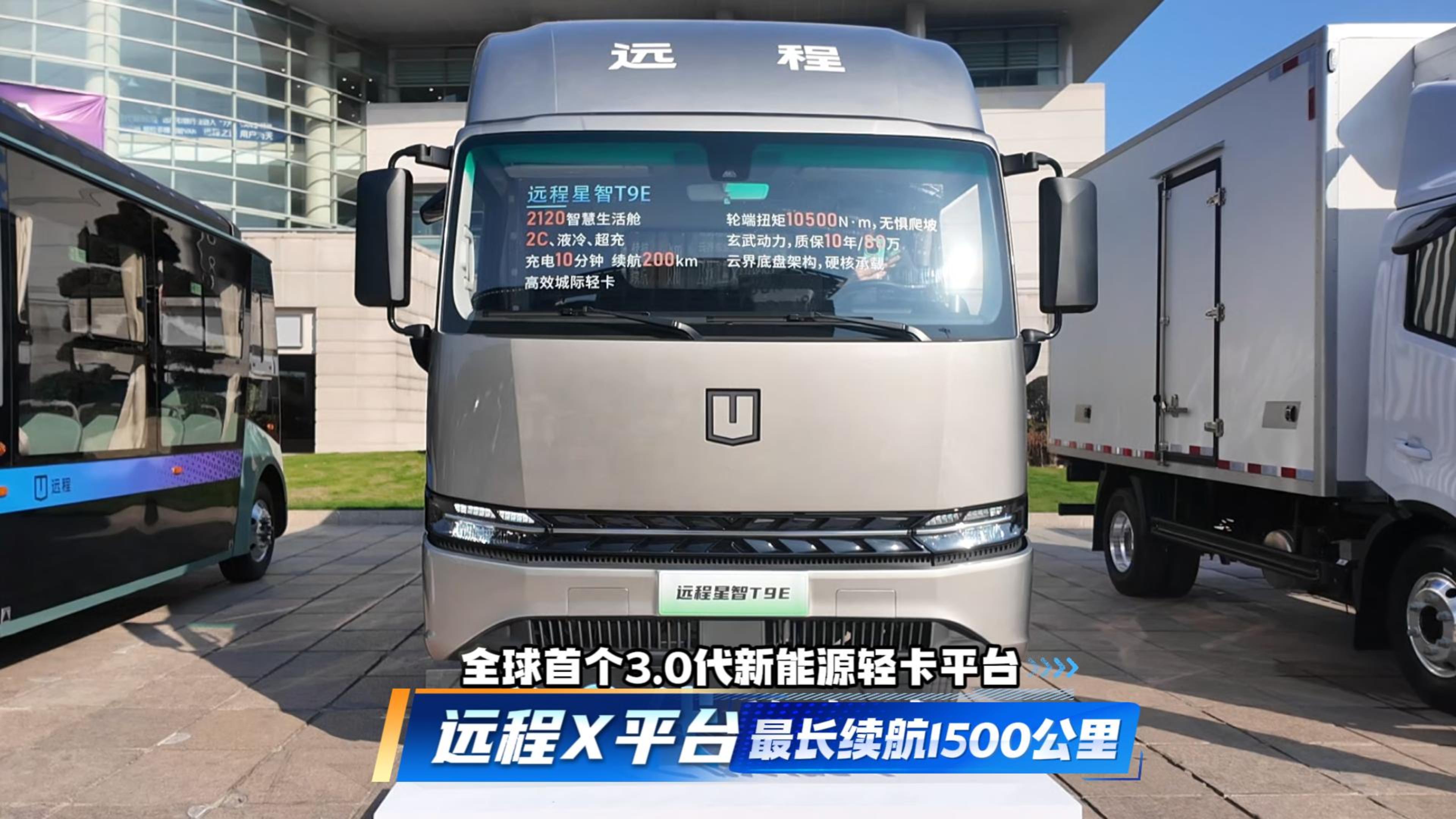 远程X平台，全球首个3.0代新能源轻卡平台，最长续航1500公里