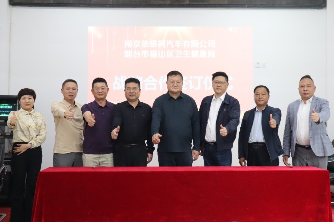 南京依维柯携手福山区卫健局，共绘区域医疗服务能力升级新蓝图
