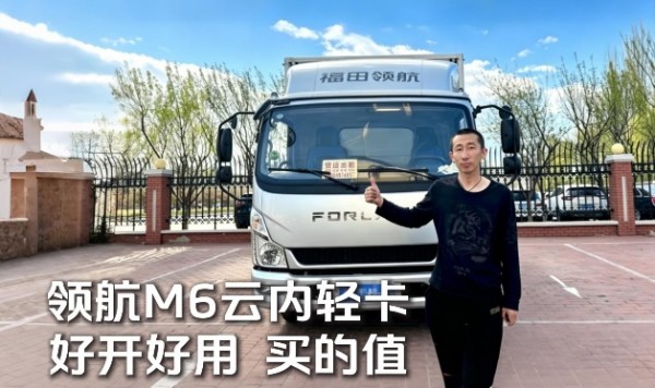 辽宁鞍山朱师傅力荐：领航M6云内轻卡多场景货运好搭档